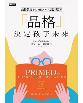 预售 马文-W-伯克维兹 「品格」决定孩子未来：品格教育Primed六大设计原则 时报出版