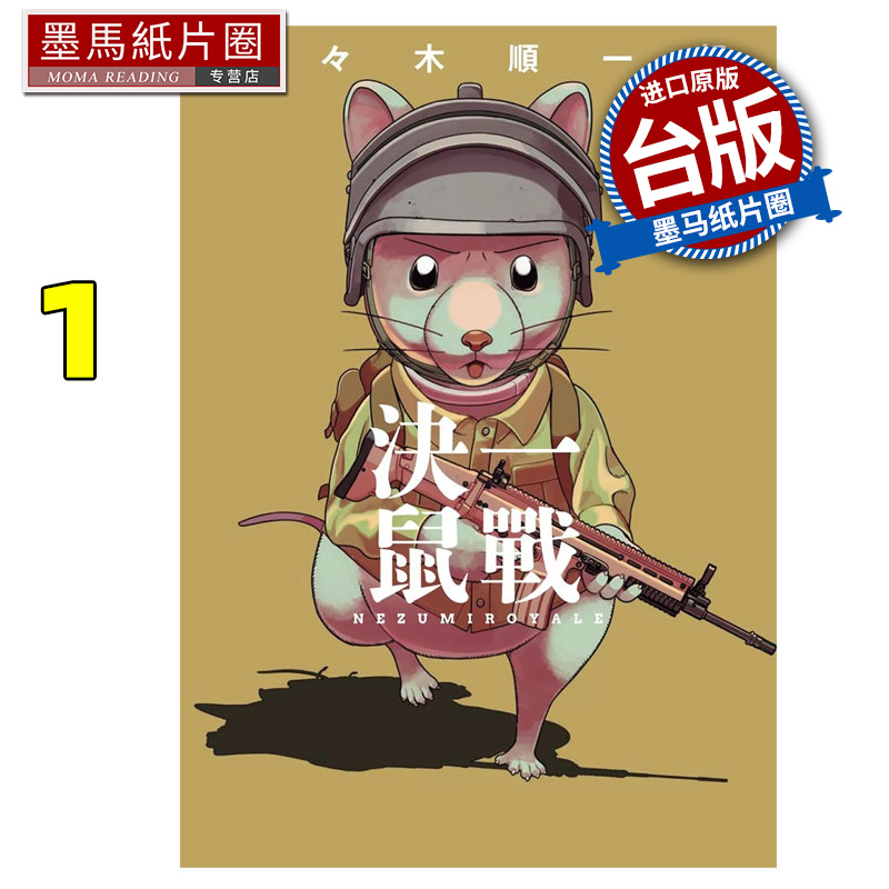 预售 漫画书 决一鼠战 1 东贩 台版漫画 进口原版书 墨马纸片圈