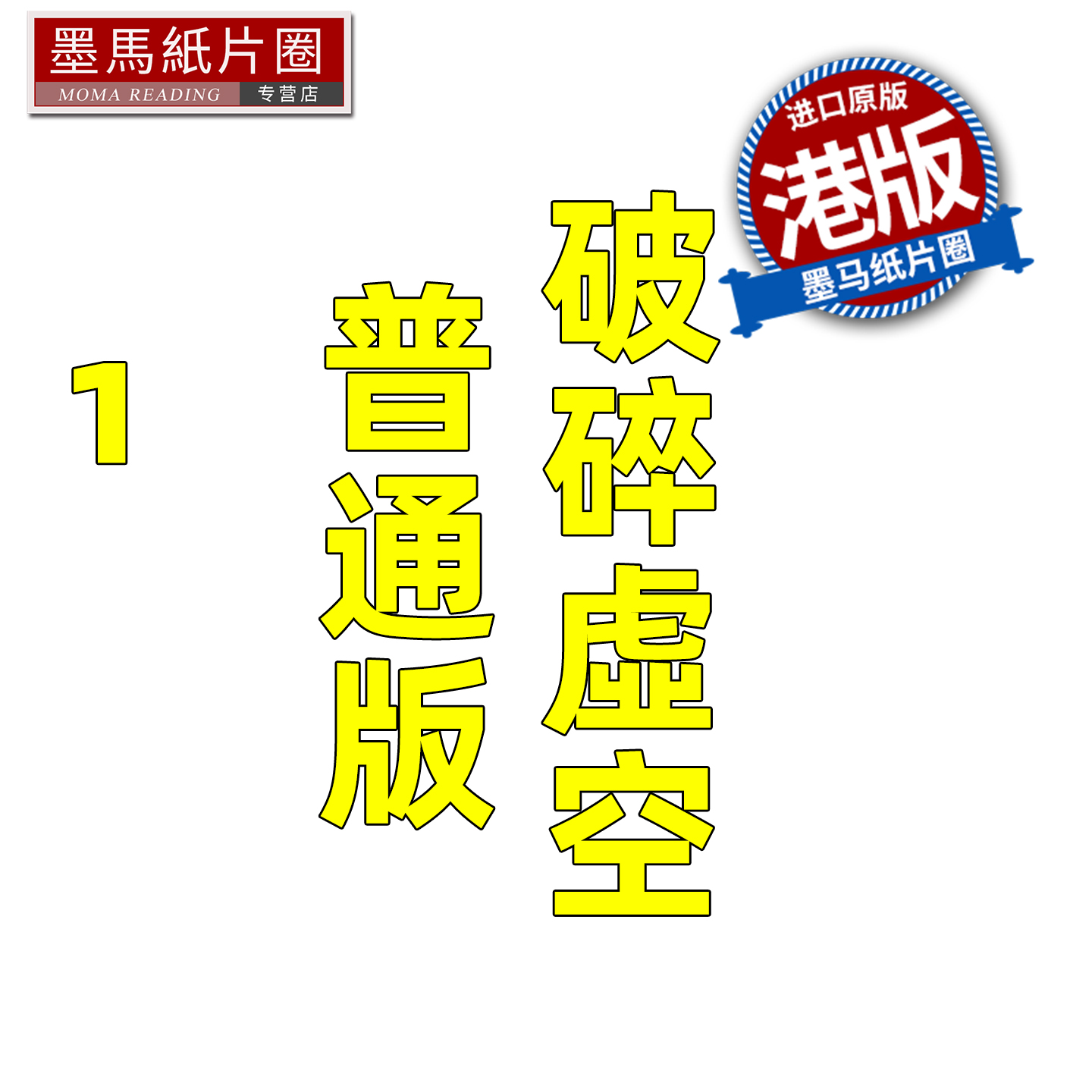 预售 漫画书 破碎虚空 1 普通版 邱福龙主篇 香港黄易出版 港版漫画 香港原版 进口原版书 墨马纸片圈