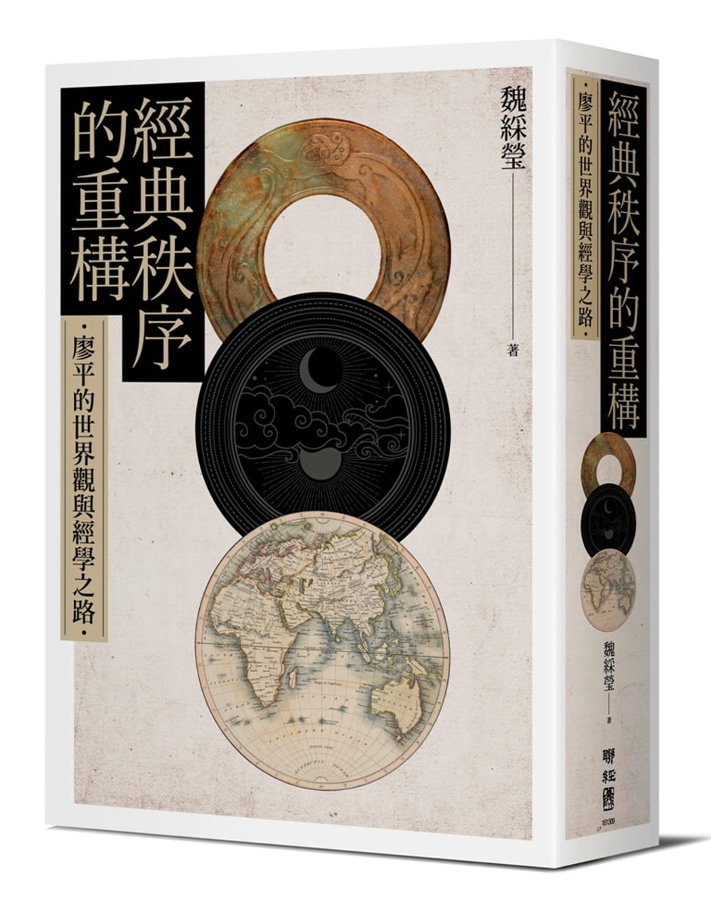 预售 魏彩莹 经典秩序的重构:廖平的世界观与经学之路 联经出版公司