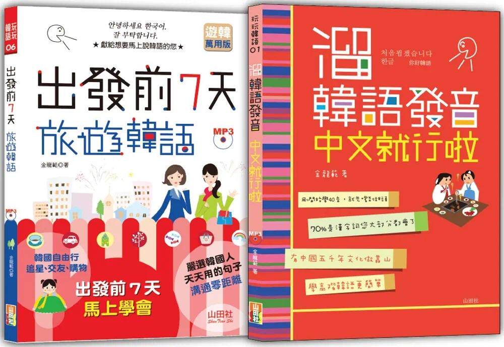 预售 旅游韩语及溜韩语发音入门畅销套书：出发前7天旅游韩语+溜韩语发音中文就行啦（25K+MP3） 山田社 金龙范