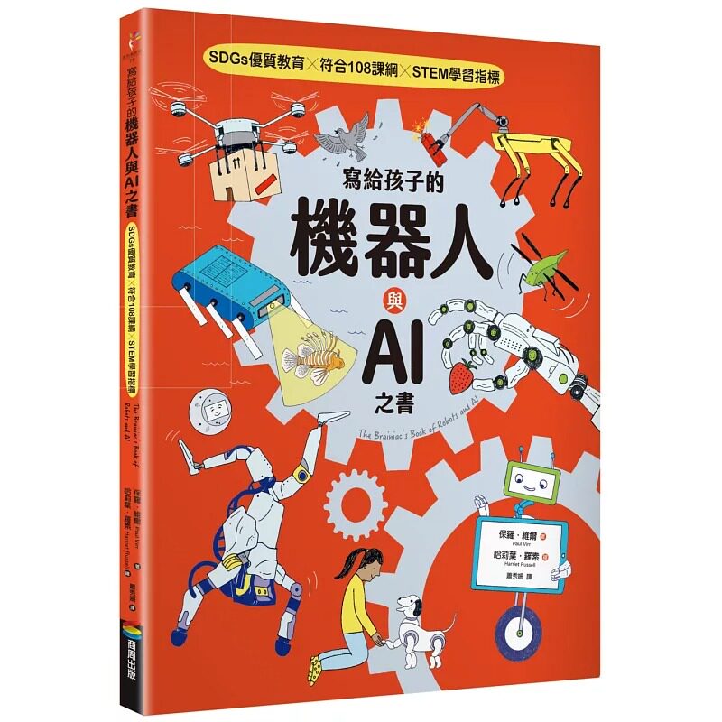 预售 写给孩子的机器人与AI之书【SDGs优质教育 X 符合108课纲 X STEM学习指标】 商周出版 保罗.维尔