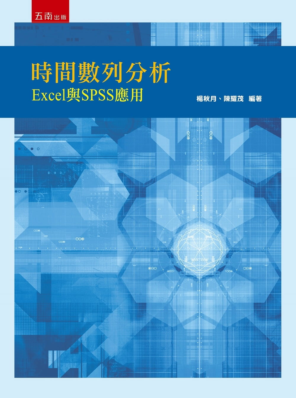 预售 杨秋月 时间数列分析:Excel与SPSS应用 五南