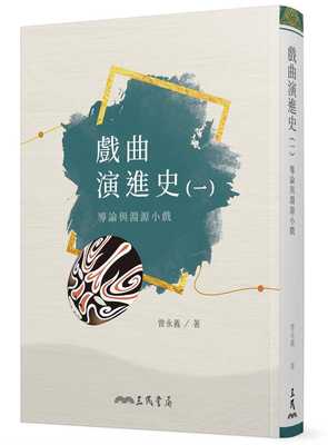 预售正版曾永义戏曲演进导论