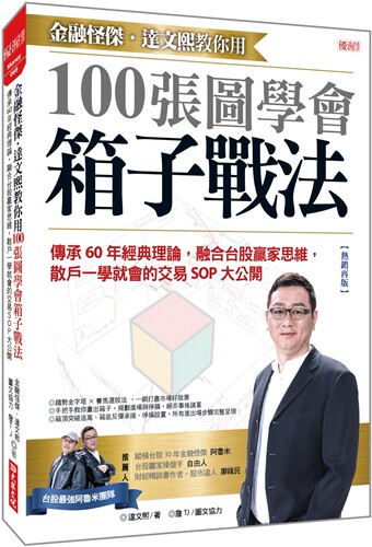 预售 金融怪杰?达文熙教你用 100张图学会箱子战法：传承60年经典理论，融合台股赢家思维，散户一学就会的交易SOP 大乐文化 达文