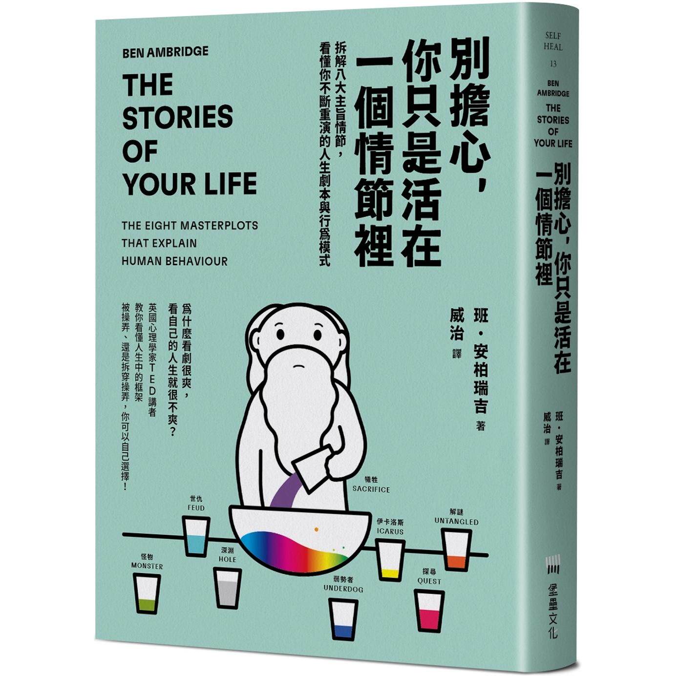 预售 别担心，你只是活在一个情节里：拆解八大主旨情节，看懂你不断重演的人生剧本与行为模式 堡垒文化 班．安柏瑞吉