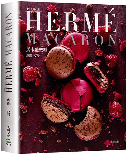 现货 PIERRE HERME MACARON马卡龙圣经（新版）：独一无二马卡龙专书，独*配方完整公开！ 大境 皮耶艾曼