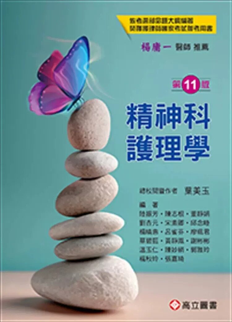 预售 精神科护理学(十一版)24 陆振芳, 陈志根, 董静娟 等 高立图书 进口原版