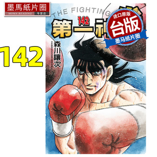 森川譲次 东立 书 漫画书 墨马纸片圈 进口原版 第一神拳142 漫画 预售 台版