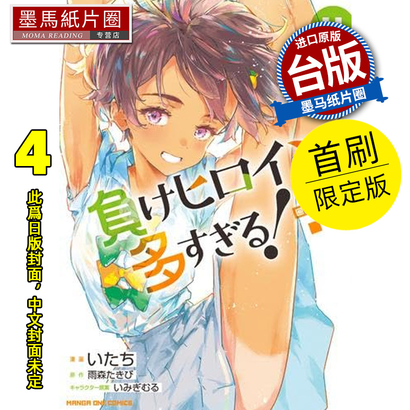 预售 漫画书 败北女角太多了！@comic 4  首刷限定版 东立 台版漫画 进口原版书 墨马纸片圈 未出版