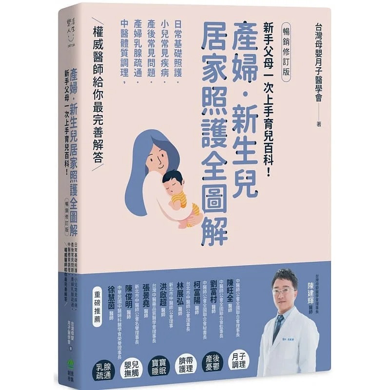预售 产妇．新生儿，居家照护全图解  【畅销修订版】 台湾母婴月子医学会 PCuSER计算机人文化