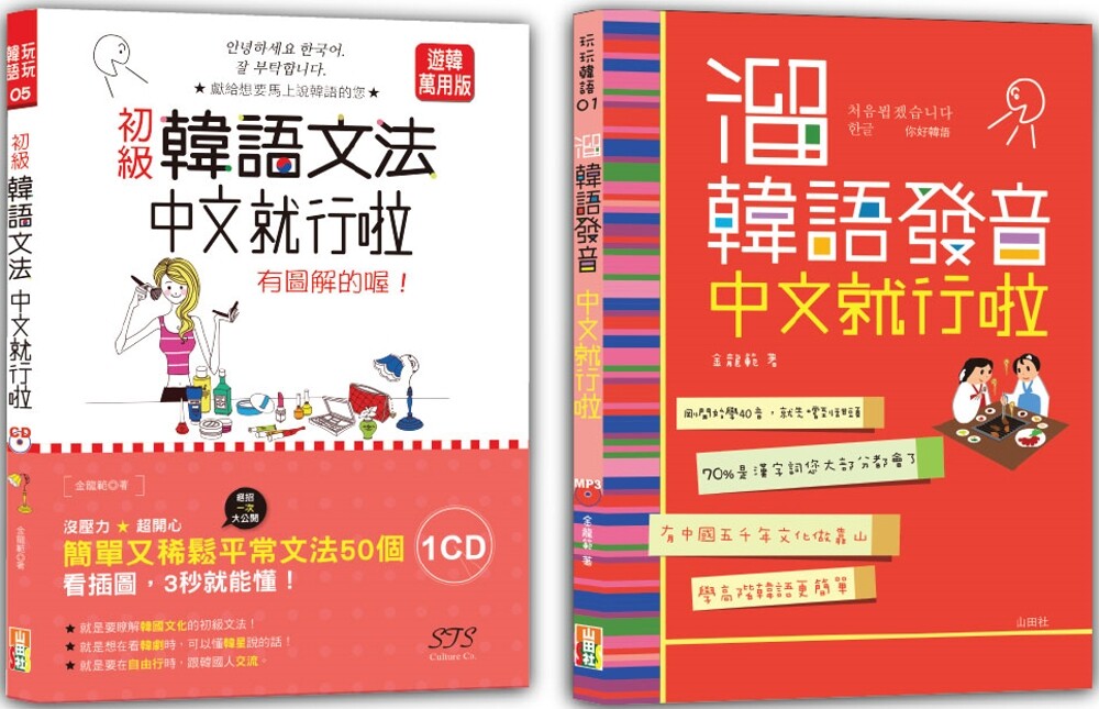 预售 初级韩语文法及溜韩语发音入门畅销套书：初级韩语文法中文就行啦─有图解的喔！＋溜韩语发音中文就行啦 山田社 金龙范