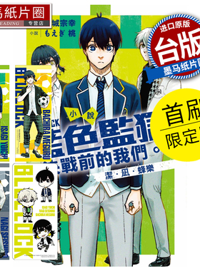 现货 小说 BLUE LOCK 蓝色监狱 决战前的我们 洁 凪 蜂乐 全 首刷限定版 东立 台版轻小说 进口原版书 墨马纸片圈