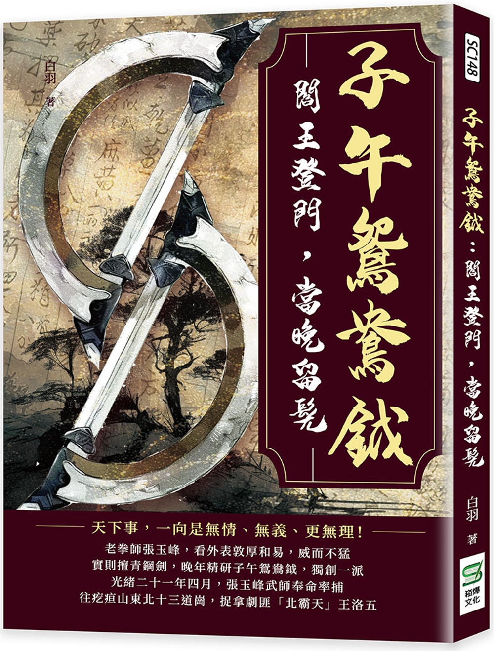 预售 子午鸳鸯钺：阎王登门，当晚留髡 崧烨文化 白羽