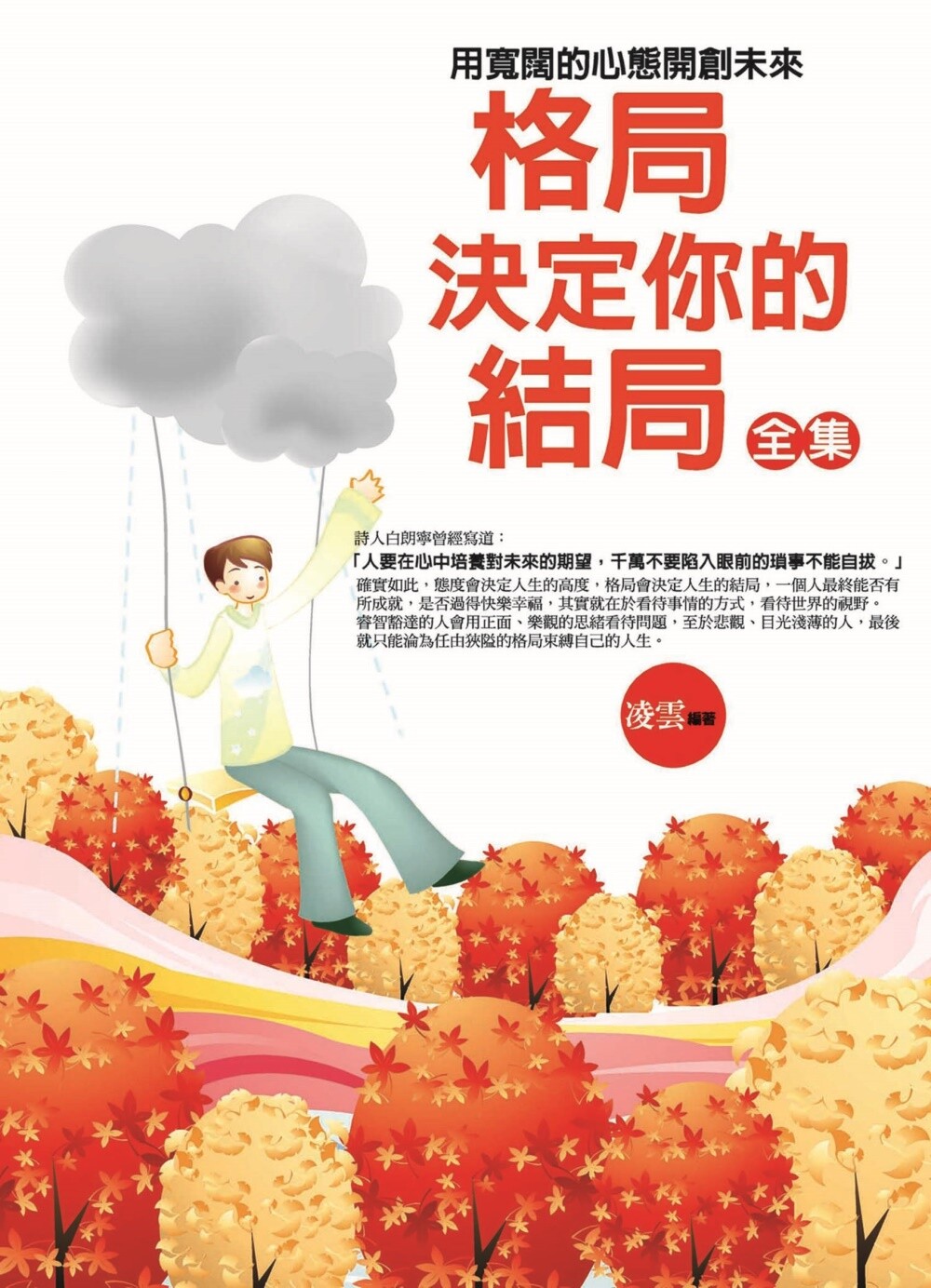预售 格局决定你的结局 全集：用宽阔的心态开创未来 普天出版社 凌云