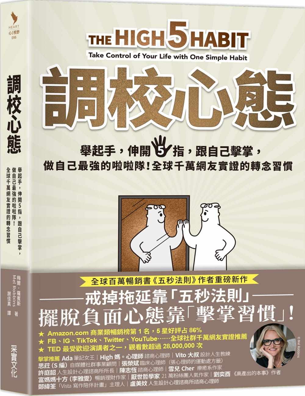 预售 梅尔．罗宾斯 调校心态：举起手，伸开5指，跟自己击掌，做自己*强的啦啦队！全球千万网友实证的转念习惯 采实文化