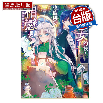 预售 漫画书 身为魔女的我，也能与你相恋吗？ 短篇漫画精选合集 东贩 台版漫画 进口原版书 墨马纸片圈 未出版10月