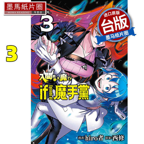 现货 漫画书 入间同学入魔了 if Episode of 魔手党 3 hiro者 东立 台版漫画 进口原版书 墨马纸片圈