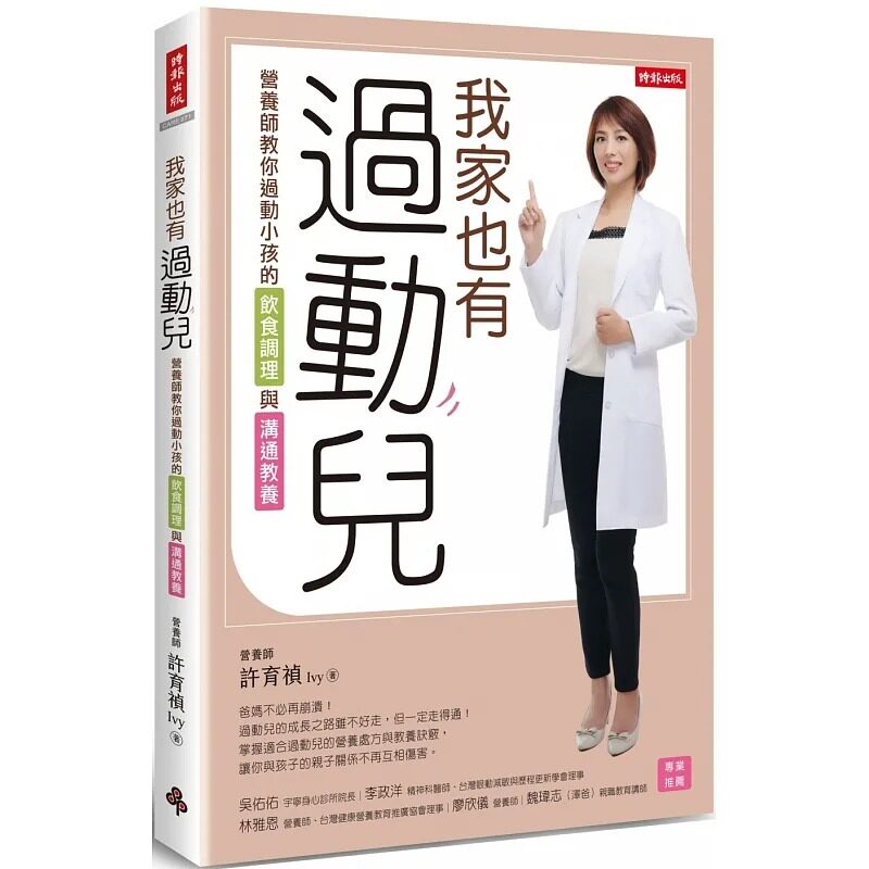 预售 许育祯 我家也有过动儿:营养师教你过动小孩的饮食调理与沟通教养 时报出版