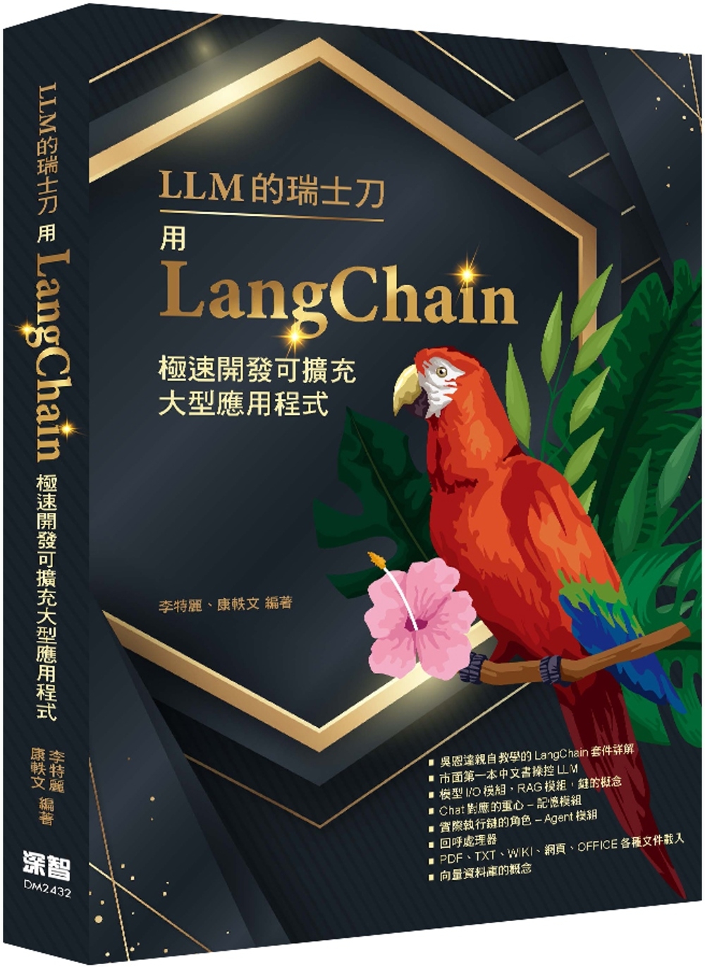 预售 LLM的瑞士刀：用LangChain极速开发可扩充大型应用程式深智数位李特丽