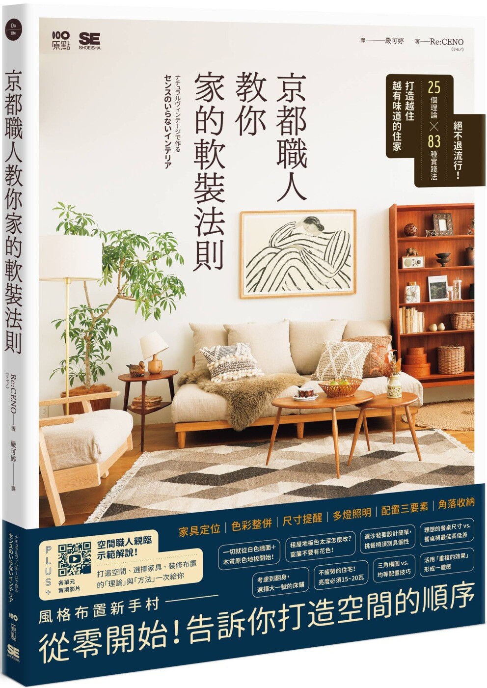 现货 京都职人教你家的软装法则:绝不退流行!25个理论 × 83种实践法打造越住越有味道的住家 原点 Re:CENO