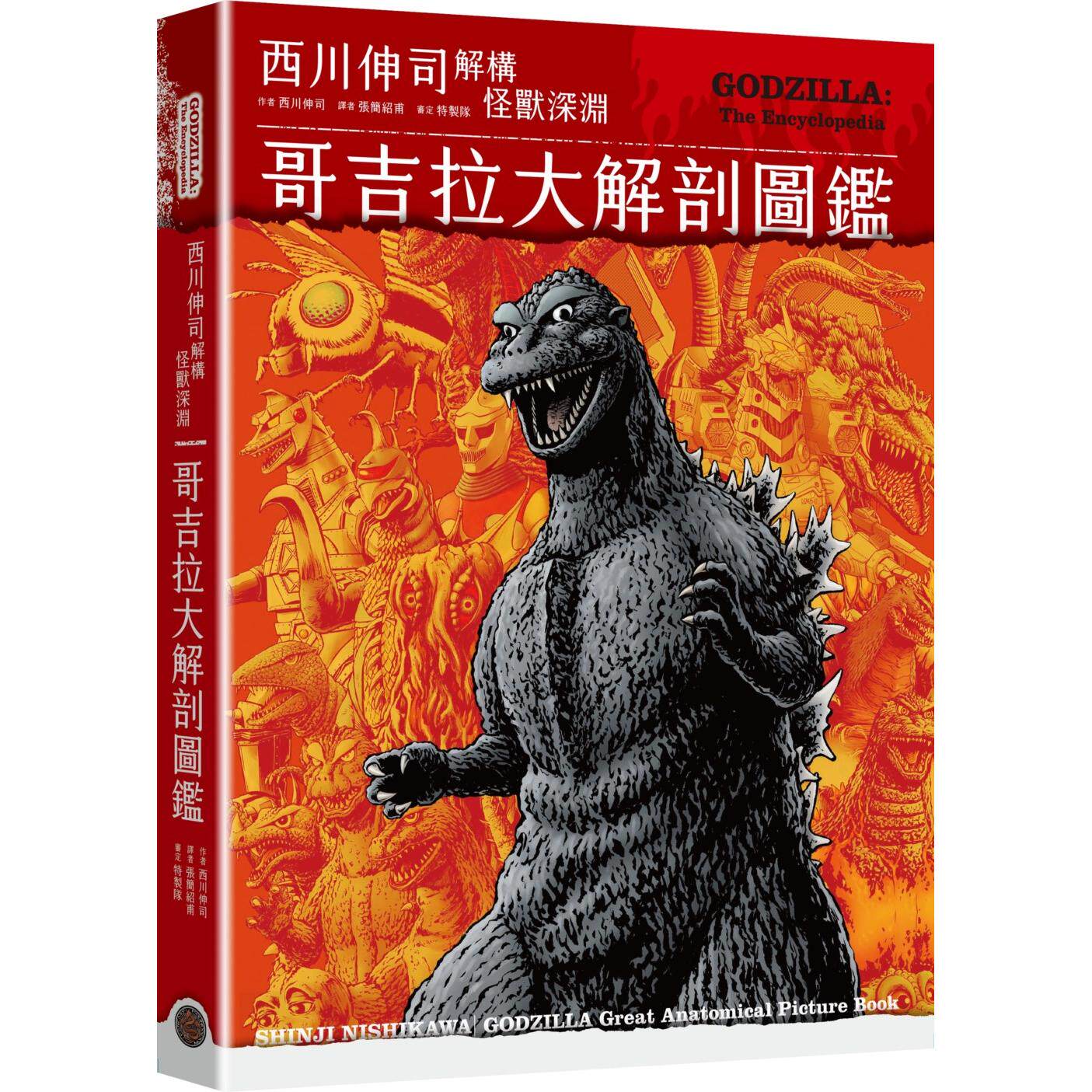 在途漫画 哥吉拉大解剖图鉴:西川伸司解构怪兽深渊(精装) 奇幻基地 西川伸司