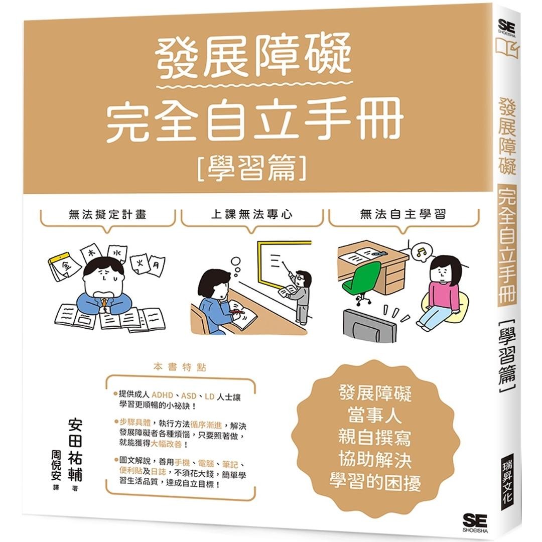 预售 发展障碍完全自立手册 ［学习篇］：发展障碍当事人亲自撰写 协助解决学习的困扰 瑞升 安田祐辅
