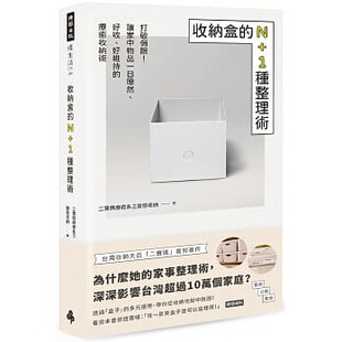 现货  二宝妈疗愈系之变态收纳《收纳盒的N+1种整理术：打破局限!让家中物品一目了然、好收、好维持的疗愈收纳术》