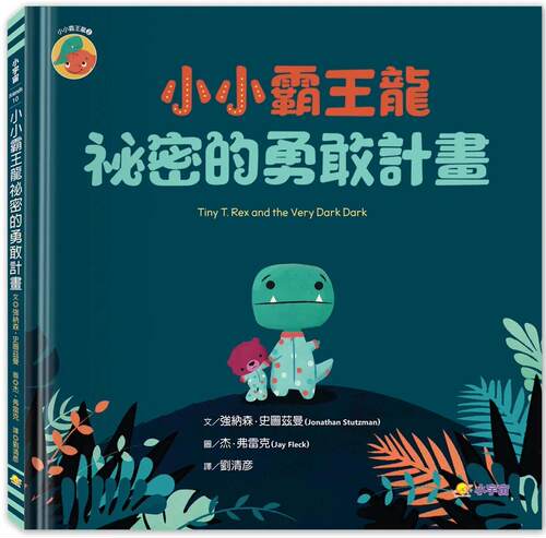 预售 小小霸王龙：秘密的勇敢计划 小宇宙文化 强纳森．史图兹曼
