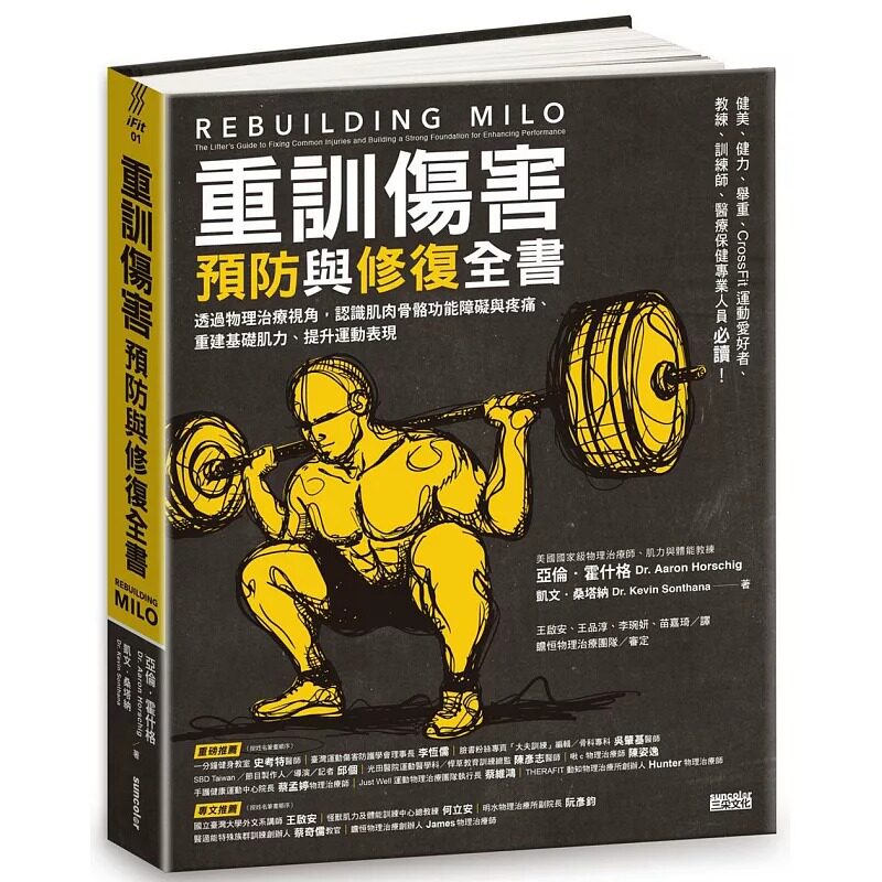 预售 亚伦．霍什格 重训伤害预防与修复全书：透过物理治疗视角，认识肌肉与骨骼功能障碍与疼痛、重建基础肌力、提升运动表现