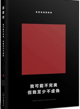 预售 我可能不*美，但我至少不虚伪：我就是个语录控（经典新编版） 是日创意文化 语录控