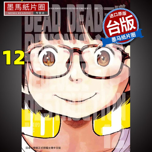 现货 恶魔的破坏 12 完  DEAD DEAD DEMON’S DEDEDEDE DESTRUCTION 东贩 漫画书 进口原版书 墨马纸片圈漫画店