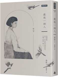 金息 时报出版 最后一个人：韩国 小说 一部以「慰安妇」受害者证言为蓝本 预售
