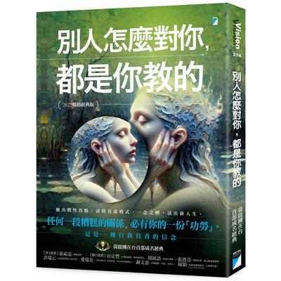 预售 别人怎么对你，都是你教的（2025畅销经典版） 黄启团 宝瓶文化