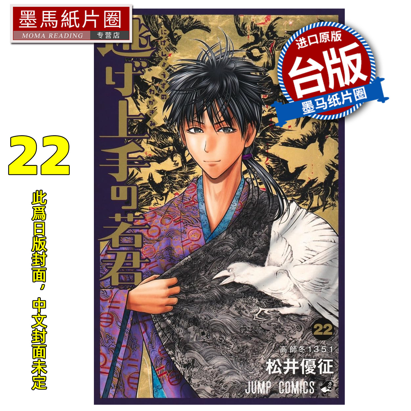 预售 漫画书 擅长逃跑的殿下 22 松井优征 东立 台版漫画 进口原版书 墨马纸片圈 未出版