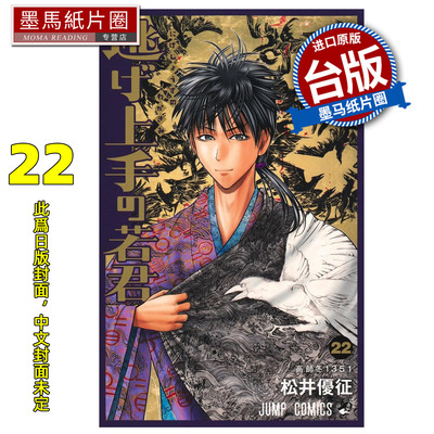 预售 漫画书 擅长逃跑的殿下 22 松井优征 东立 台版漫画 进口原版书 墨马纸片圈 未出版