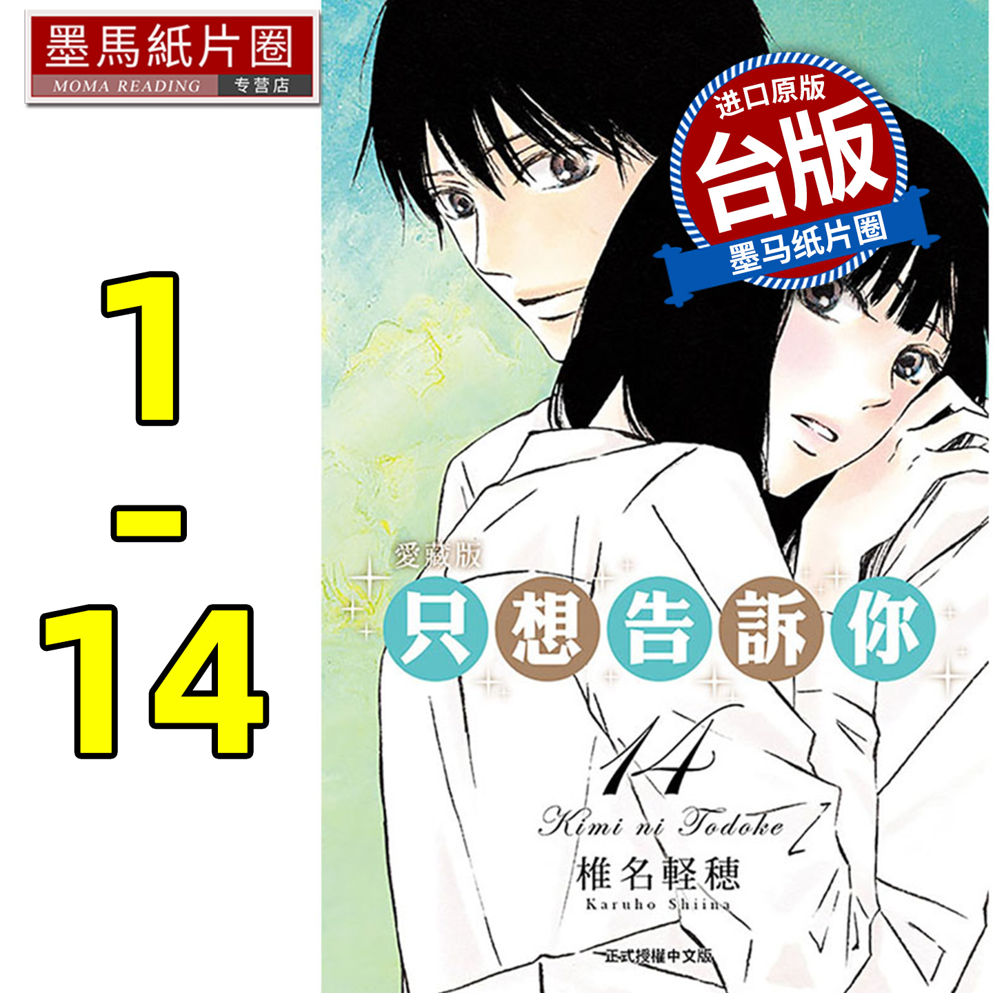 现货 漫画书 只想告诉你 爱藏版 1-14 椎名軽穂 东立 台版漫画 进口原版书