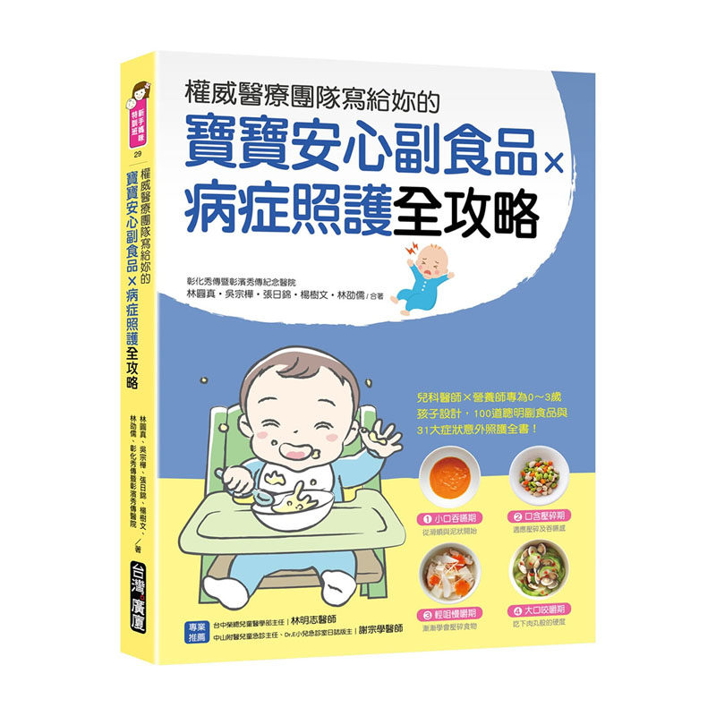现货 林圆真 权威医疗团队写给妳的 宝宝安心副食品 × 病症照护全攻略 :儿科医师×营养师专为0~3岁孩子设计,100道