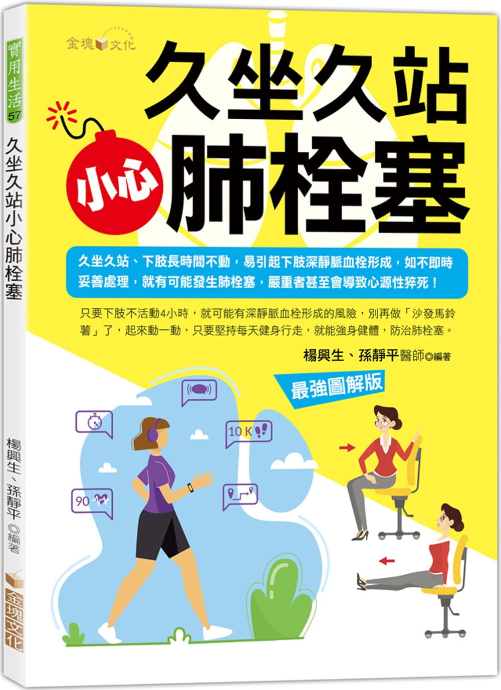 预售 杨兴生 久坐久站，小心肺栓塞 金块文化