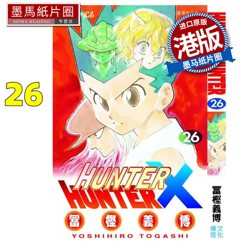 预售 漫画书 Hunter X Hunter 全职猎人 数码修复版 26 冨樫义博 文化传信 香港原版 港版漫画 进口原版书 墨马纸片圈 未出版