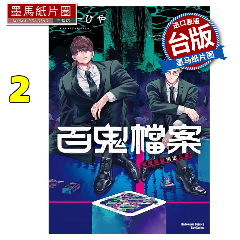 预售 漫画书  百鬼档案 鬼怪调查请洽此处 2 角川 台版漫画 进口原版书 墨马纸片圈