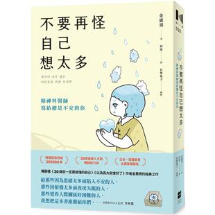 预售 不要再怪自己想太多：精神科医师写给总是不安的你 大田 金惠男