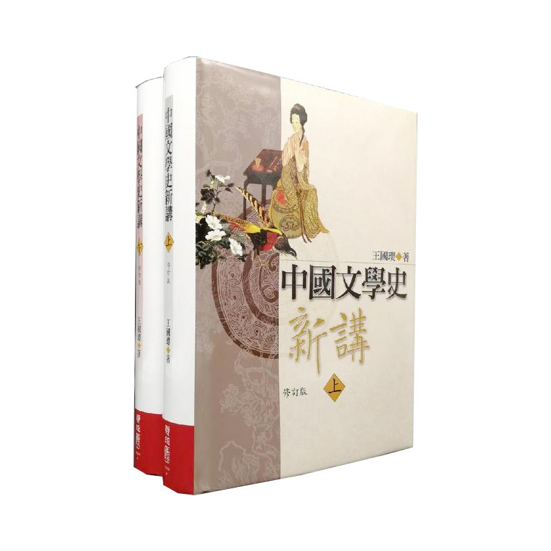 预售 王国璎《中国文学史新讲(上、下)修订版(二版)》联经出版公司