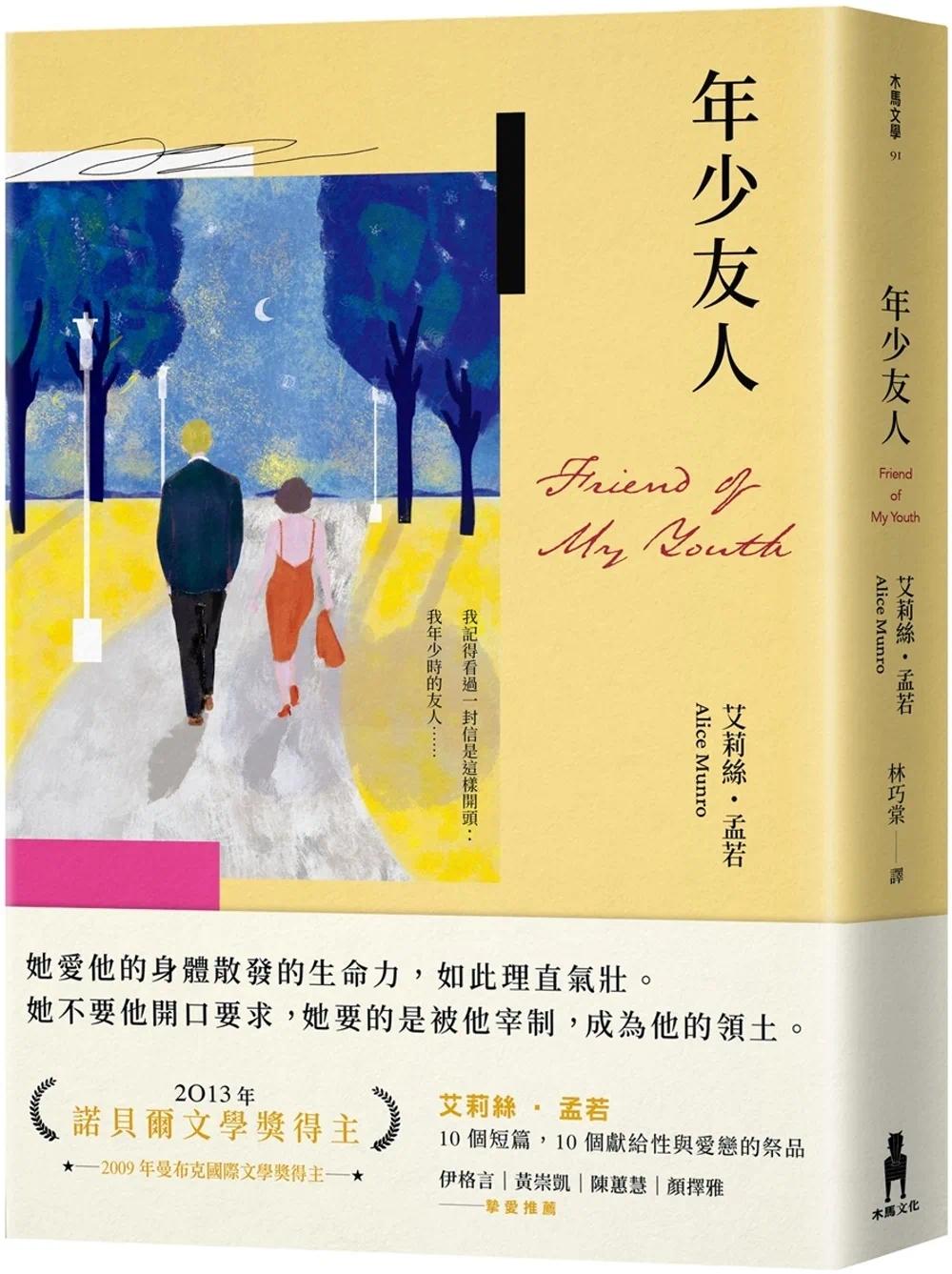 预售 年少友人(孟若*欲望奔流之作.典藏新译版) 木马文化 艾莉丝-孟若