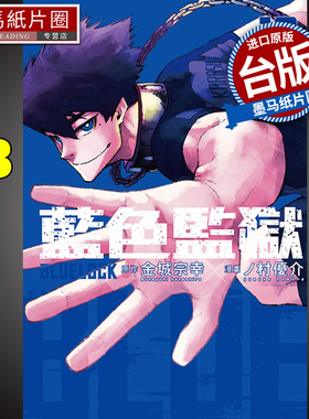 现货 漫画书 BLUE LOCK 蓝色监狱 13 金城宗幸 东立 进口原版书 墨马纸片圈漫画店