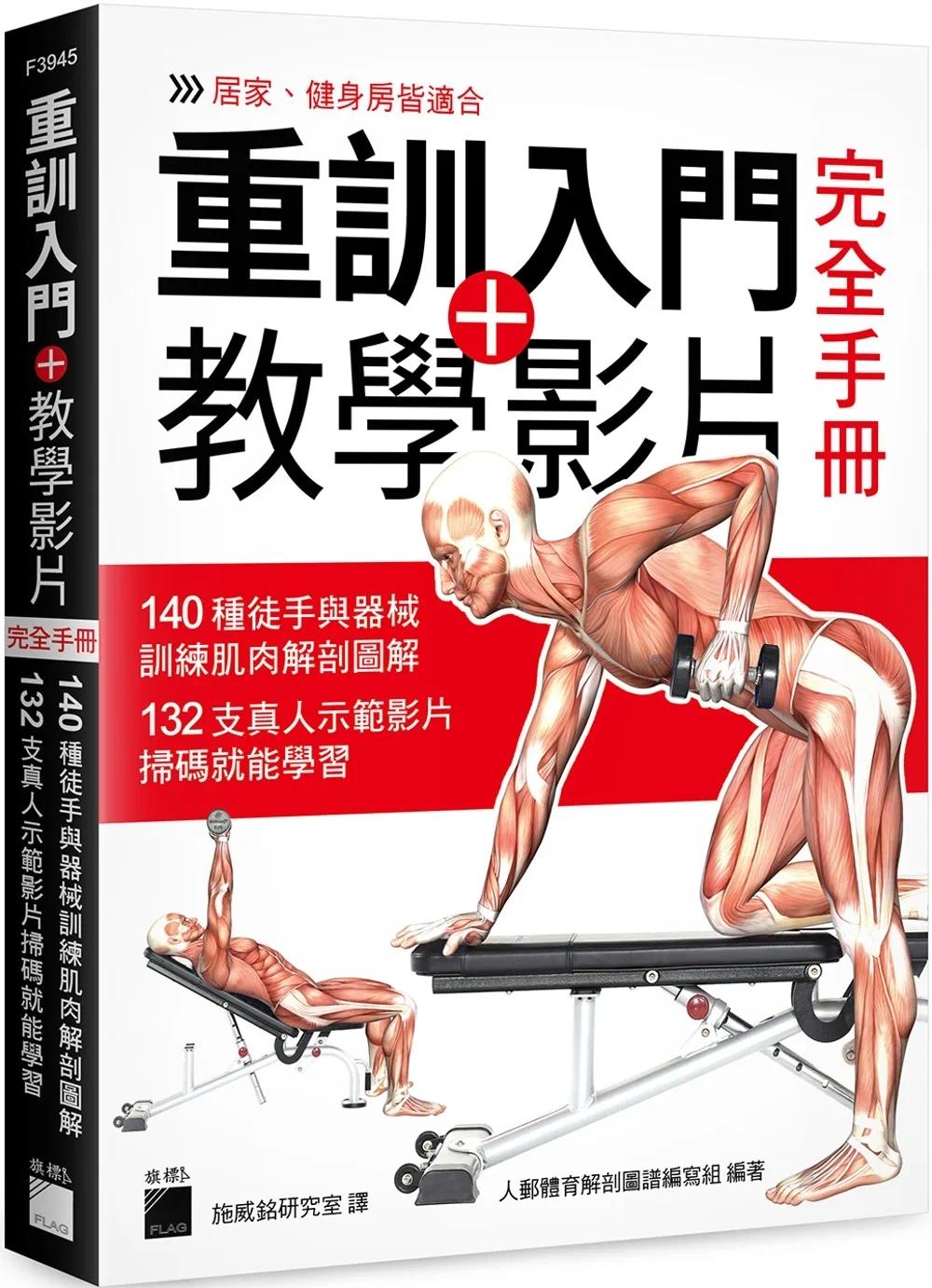 预售 重训入门 + 教学影片完全手册:140 种徒手与器械训练肌肉解剖图解, 132 支真人示范影片扫码就能学习 旗标 人邮体育解剖图谱