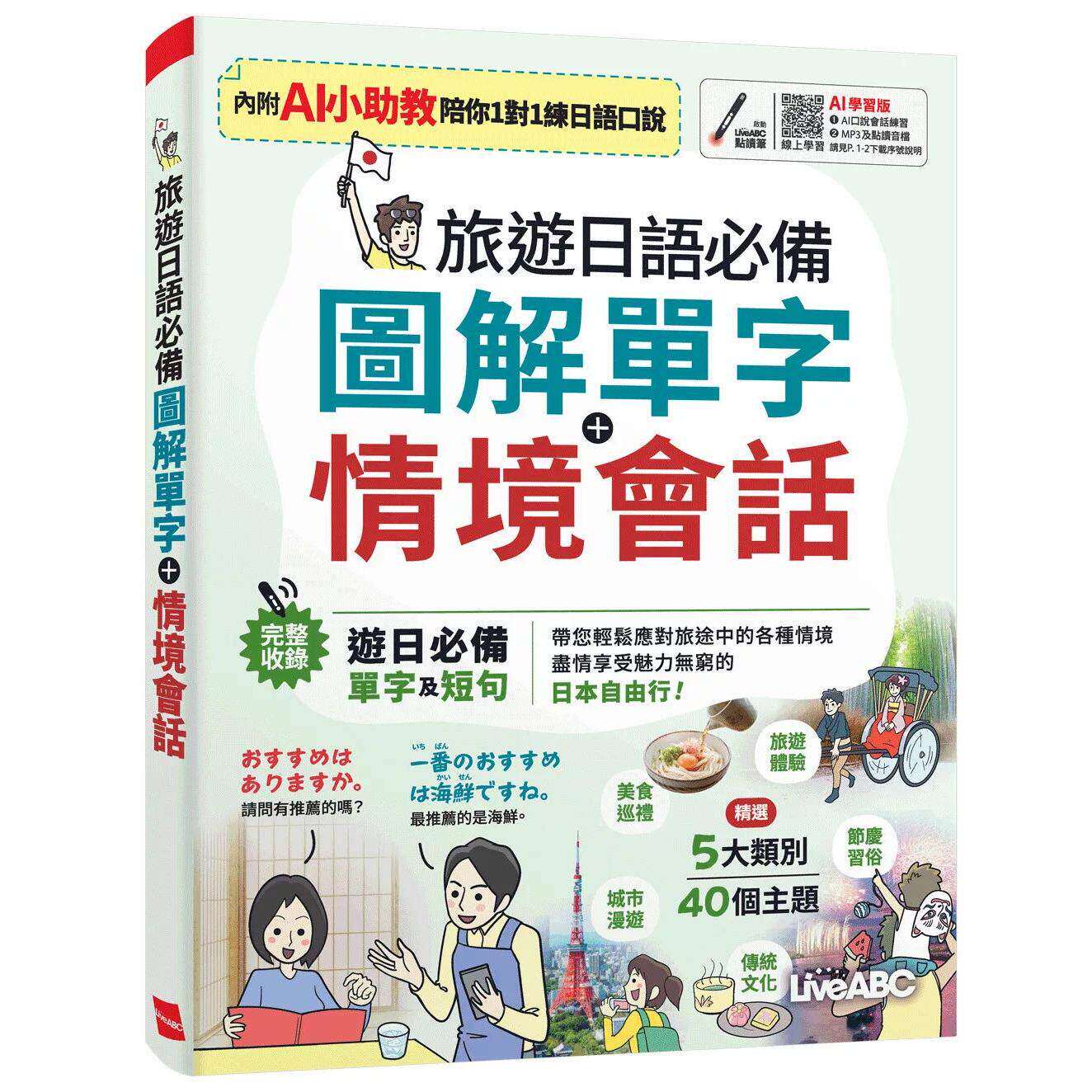 预售 旅游日语必备 图解单字+情境会话(AI学习版)：书+数位学习产品序号(含AI学习功能) 希伯仑 LiveABC编辑群