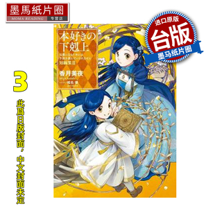 预售 轻小说 小书痴的下克上 短篇集III：为了成为图书管理员不择手段！ 香月美夜  皇冠  进口原版书 墨马纸片圈 未出版2月