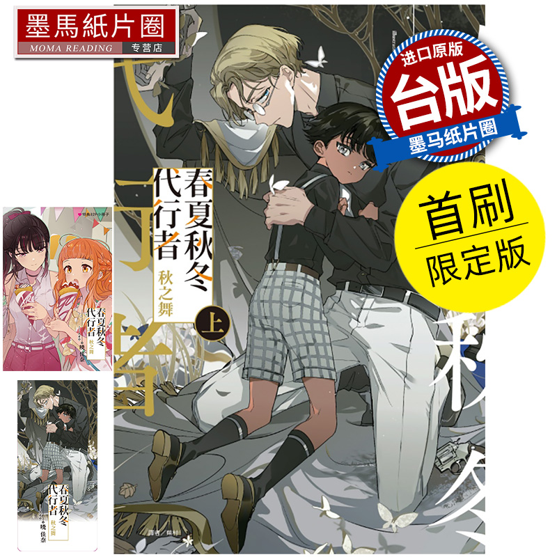 现货 轻小说 春夏秋冬代行者 秋之舞 上 首刷限定版 暁佳奈 东立 台版轻小说 进口原版书 墨马纸片圈