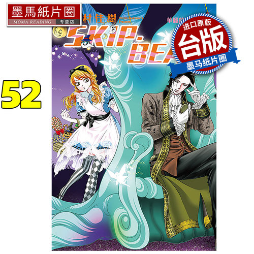 预售 漫画书 SKIP·BEAT 华丽的挑战 52 仲村佳树 东立 台版漫画 进口原版书 墨马纸片圈